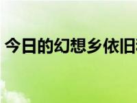 今日的幻想乡依旧和平（今日幻想乡变奏曲）