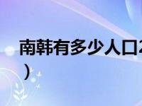 南韩有多少人口2021（今日南韩有多少人口）