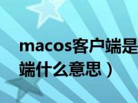 macos客户端是什么意思（今日Mac版客户端什么意思）