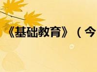 《基础教育》（今日基础教育包括哪些学段）