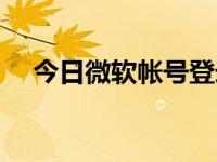 今日微软帐号登录不了（今日微软帐号）