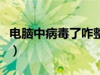 电脑中病毒了咋整（今日电脑中病毒了怎么办）