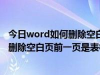 今日word如何删除空白页前一页是表格的（今日word如何删除空白页前一页是表格）