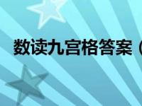 数读九宫格答案（今日数读题九宫格技巧）