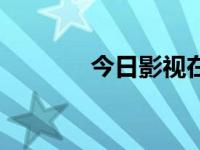 今日影视在线观看（今日罂）