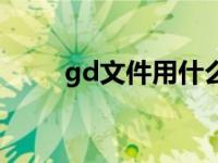 gd文件用什么打开（今日gd文件）