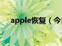 apple恢复（今日苹果恢复模式怎么进）