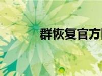 群恢复官方网站（今日恢复群）