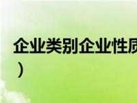 企业类别企业性质（今日企业性质和企业类型）
