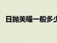 日抛美瞳一般多少钱一副（今日美瞳日抛）