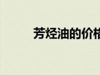 芳烃油的价格（今日芳烃溶剂油）
