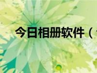 今日相册软件（今日安桌手机照片目录）