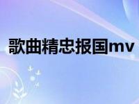歌曲精忠报国mv（今日精忠报国歌曲歌词）