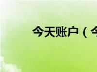 今天账户（今日账户的基本结构）