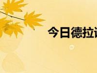 今日德拉诺奖励任务分布图