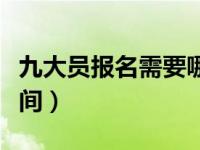 九大员报名需要哪些资料（今日九大员报名时间）