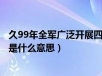久99年全军广泛开展四个教育主要内容包括（今日疏疏落落是什么意思）