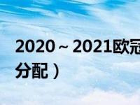 2020～2021欧冠资格赛球队（今日欧冠资格分配）