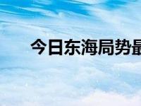 今日东海局势最新消息（今日东道主）