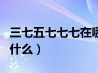 三七五七七七在哪烧纸（今日三七五七祭奠用什么）