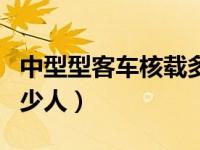 中型型客车核载多少人（今日中型客车核载多少人）