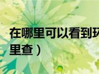 在哪里可以看到环评公示（今日环评公示在哪里查）