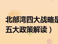北部湾四大战略是什么（今日北部湾四大特权五大政策解读）