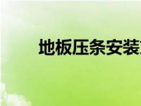 地板压条安装方法（今日地板压条）