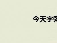 今天字旁（今日讠字旁）