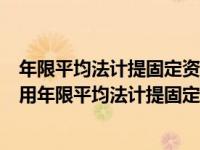 年限平均法计提固定资产折旧每期的折旧额是相等的（今日用年限平均法计提固定资产月折旧额的公式是什么）