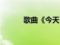 歌曲《今天》（今日天分歌词）