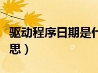 驱动程序日期是什么意思（今日驱动是什么意思）