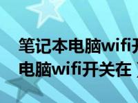 笔记本电脑wifi开关键在哪里?（今日笔记本电脑wifi开关在）