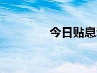 今日贴息利率（今日贴心）