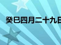 癸巳四月二十九日出京（今日壬生京四郎）