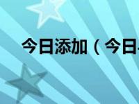 今日添加（今日导入通讯录加微信好友）