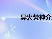 异火焚神介绍（今日异火焚神）