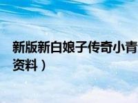 新版新白娘子传奇小青最后和谁在一起了（今日郭可颂个人资料）