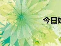 今日妲己toxic真名