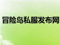 冒险岛私服发布网（今日冒险岛私服哪个好）