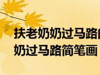 扶老奶奶过马路的简笔画 颜色（今日扶老奶奶过马路简笔画）