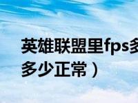 英雄联盟里fps多少正常（今日英雄联盟fps多少正常）