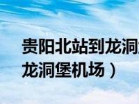 贵阳北站到龙洞堡机场t1（今日贵阳北站到龙洞堡机场）