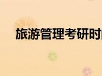 旅游管理考研时间（今日旅游管理考研）