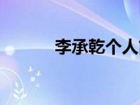李承乾个人简历（今日李承乾）