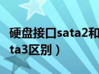 硬盘接口sata2和sata3区别（今日sata2和sata3区别）