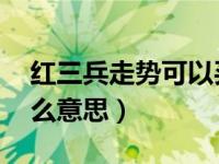 红三兵走势可以买吗 知乎（今日红三兵是什么意思）