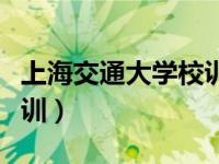 上海交通大学校训由来（今日上海交通大学校训）