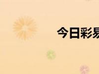 今日彩易网（今日彩棉）