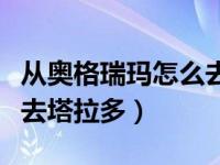 从奥格瑞玛怎么去沙塔斯（今日奥格瑞玛怎么去塔拉多）